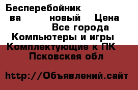 Бесперебойник Back Verso 400ва, 200W (новый) › Цена ­ 1 900 - Все города Компьютеры и игры » Комплектующие к ПК   . Псковская обл.
